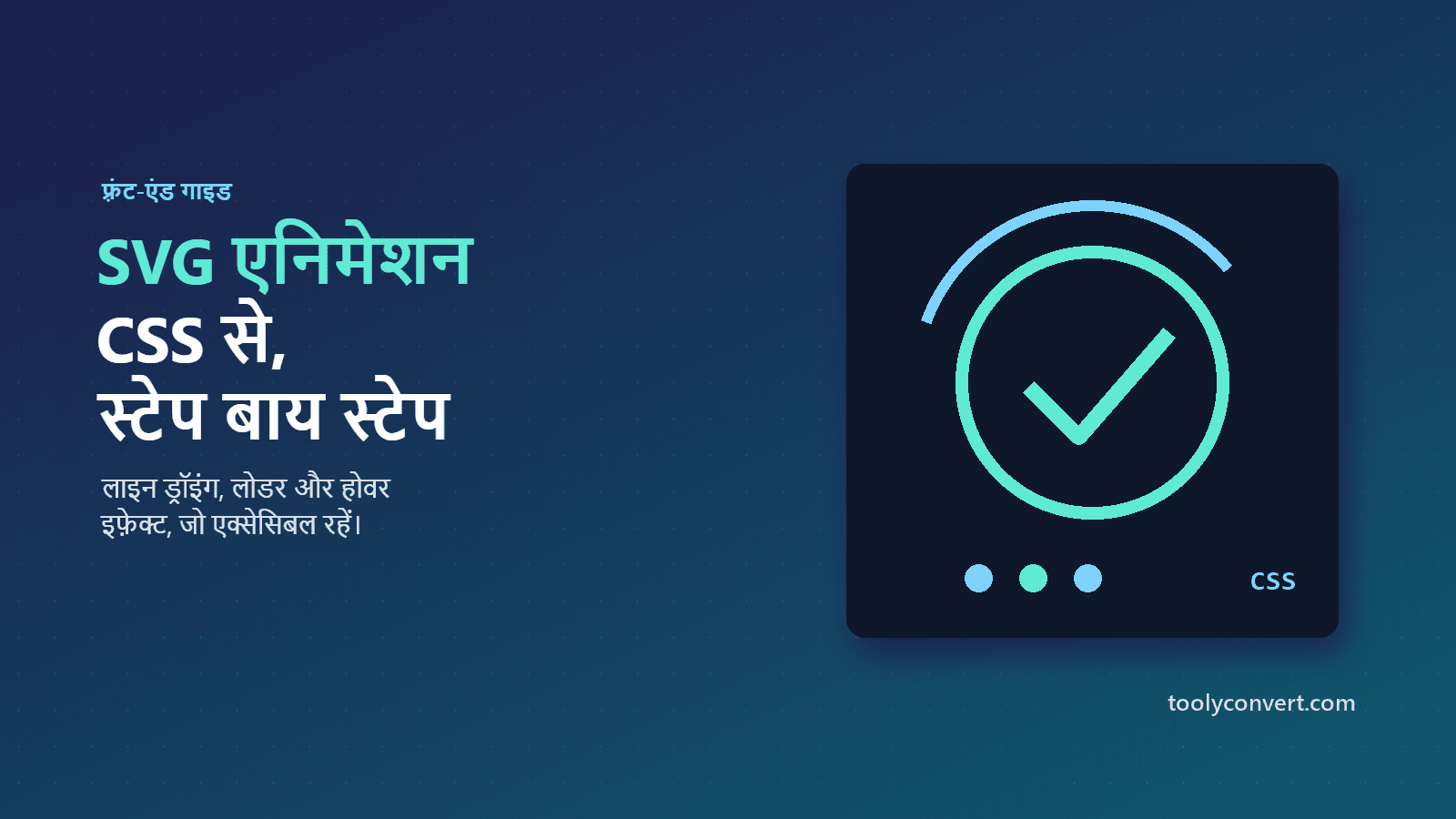CSS से SVG एनिमेट कैसे करें: उदाहरणों के साथ व्यावहारिक गाइड article