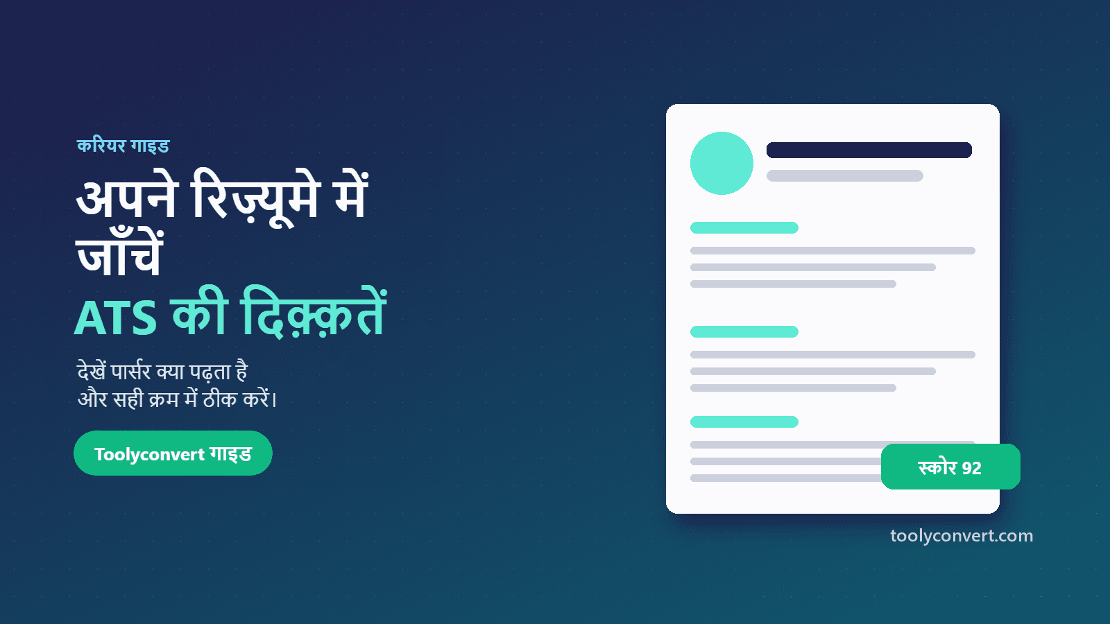 रिज़्यूमे में ATS की समस्याएँ जाँचने की गाइड का कवर चित्र