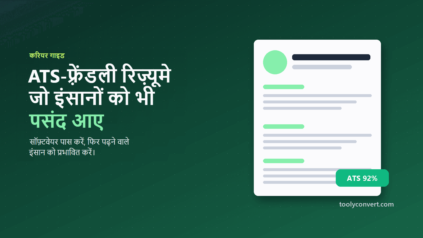 ATS-फ़्रेंडली रिज़्यूमे के साफ़ लेआउट का चित्र