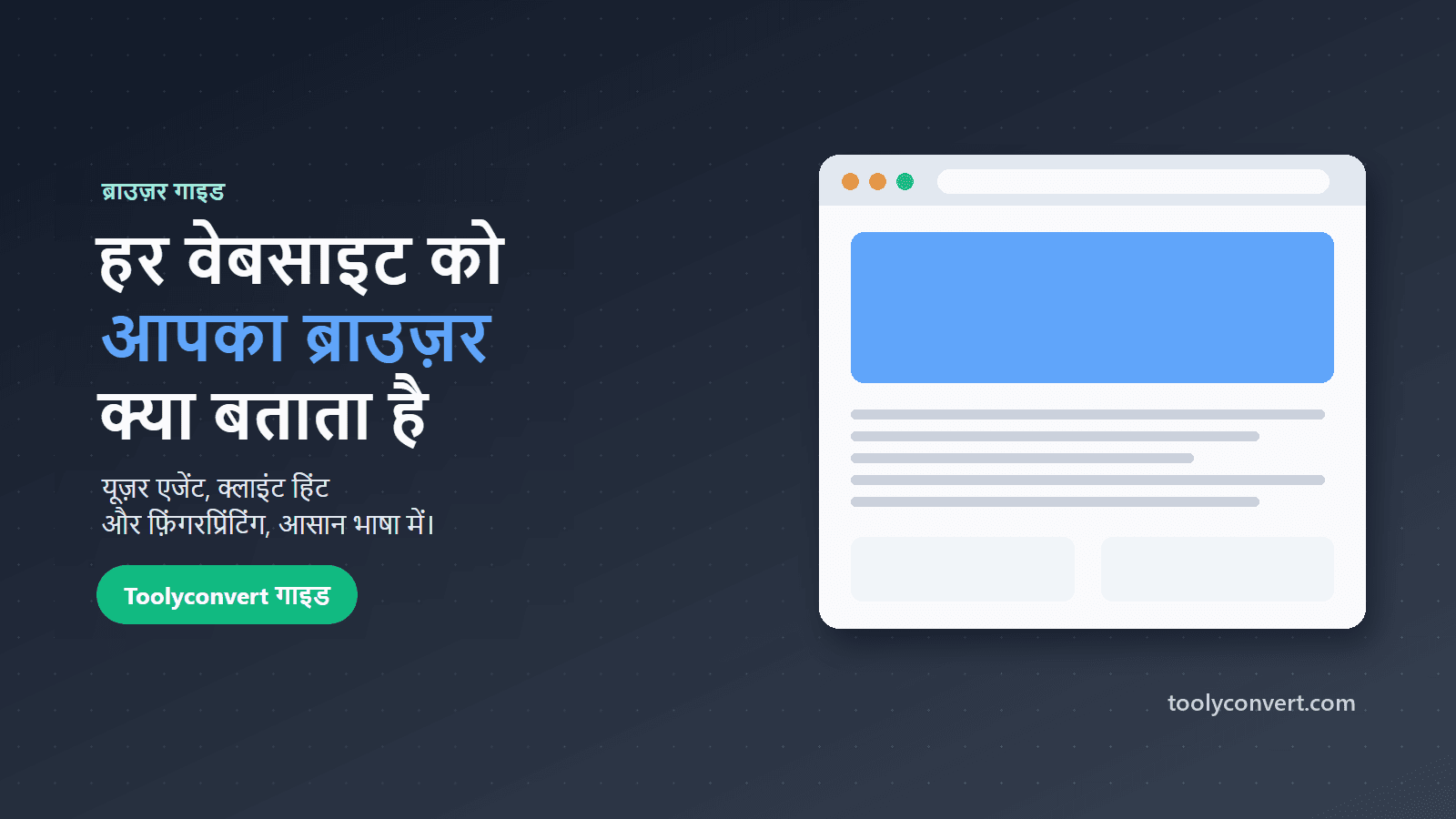 ब्राउज़र द्वारा वेबसाइट को भेजी जाने वाली जानकारी का चित्र