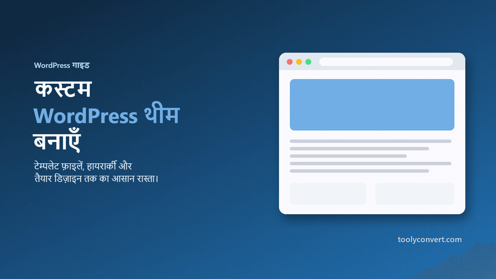 स्टार्टर थीम से कस्टम WordPress थीम बनाने का चित्र