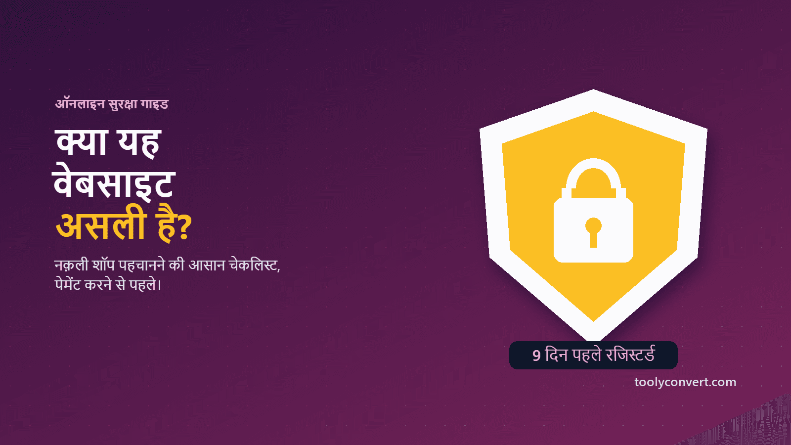 वेबसाइट असली है या नहीं, यह जाँचने की गाइड का कवर चित्र
