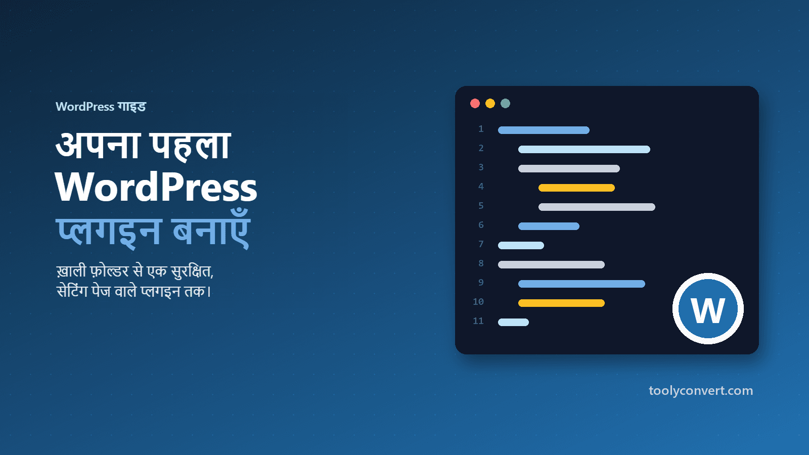 पहला WordPress प्लगइन बनाने की गाइड का कवर चित्र