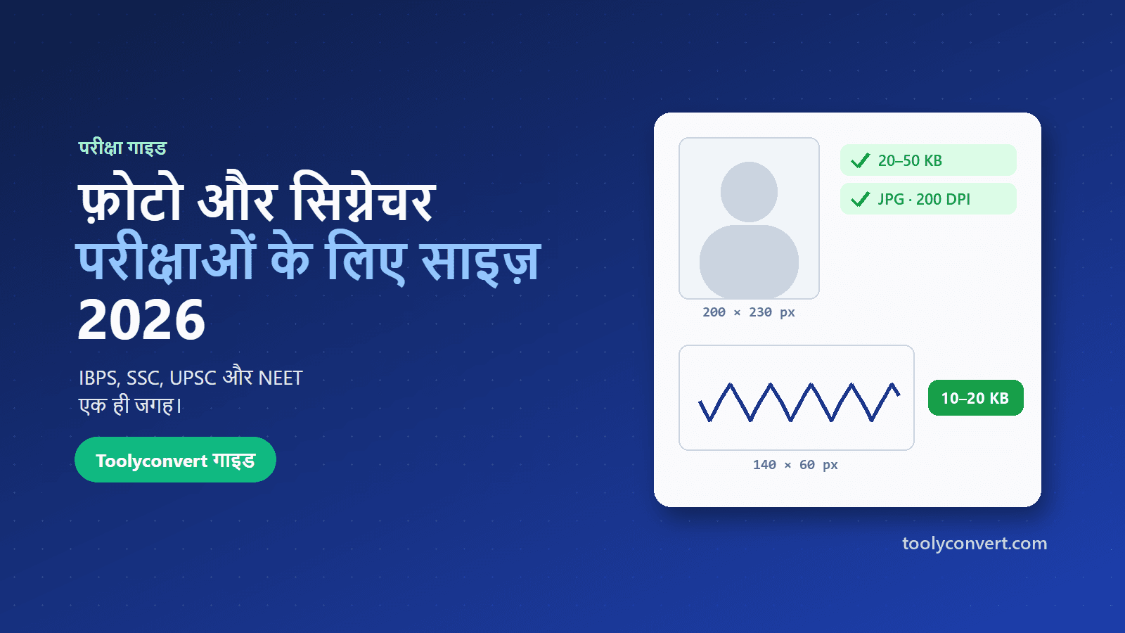 परीक्षाओं के लिए फ़ोटो और सिग्नेचर साइज़ 2026: IBPS, SSC, UPSC और NEET article