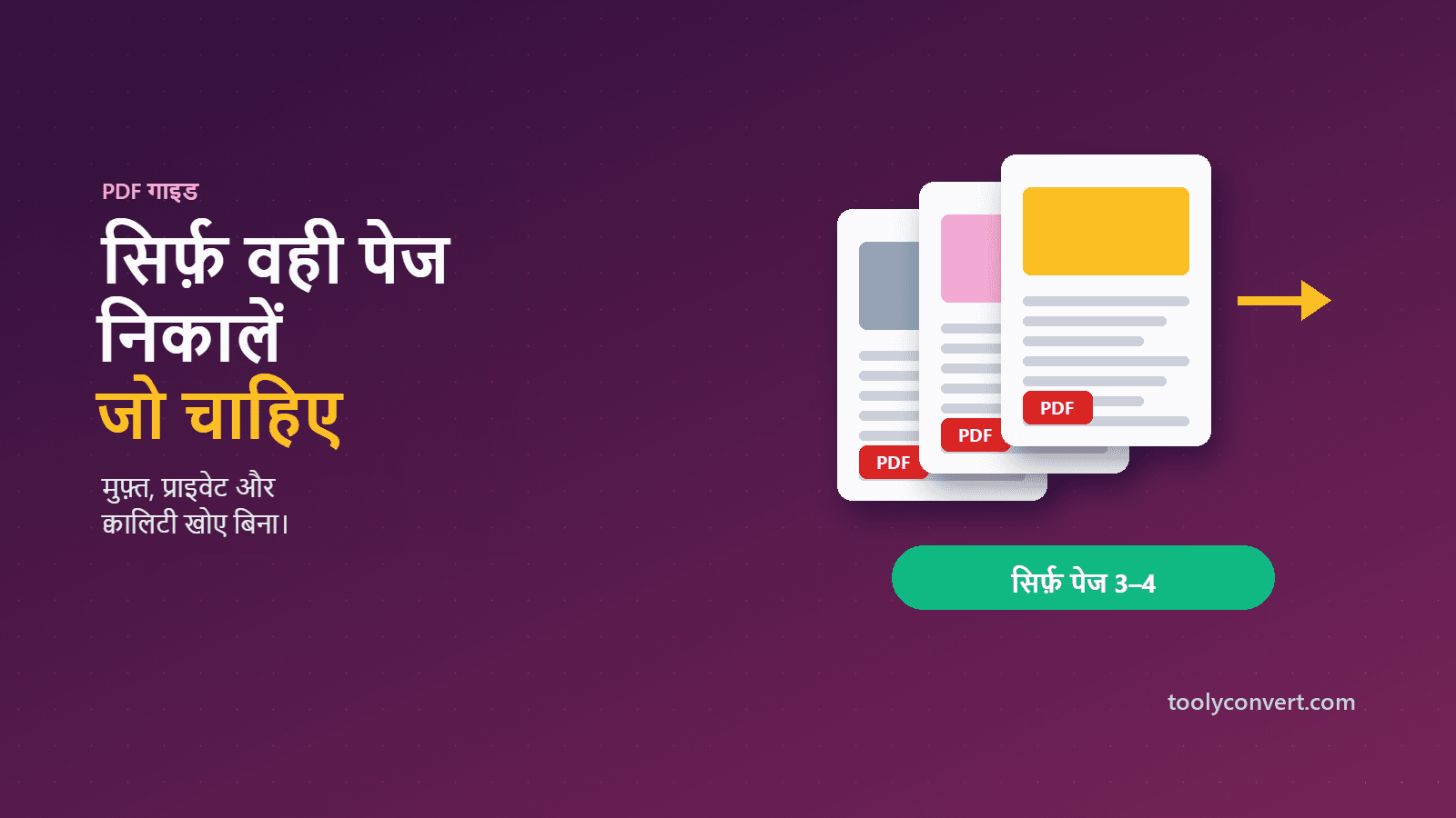 PDF से पेज कैसे निकालें (मुफ़्त, निजी और तेज़) article