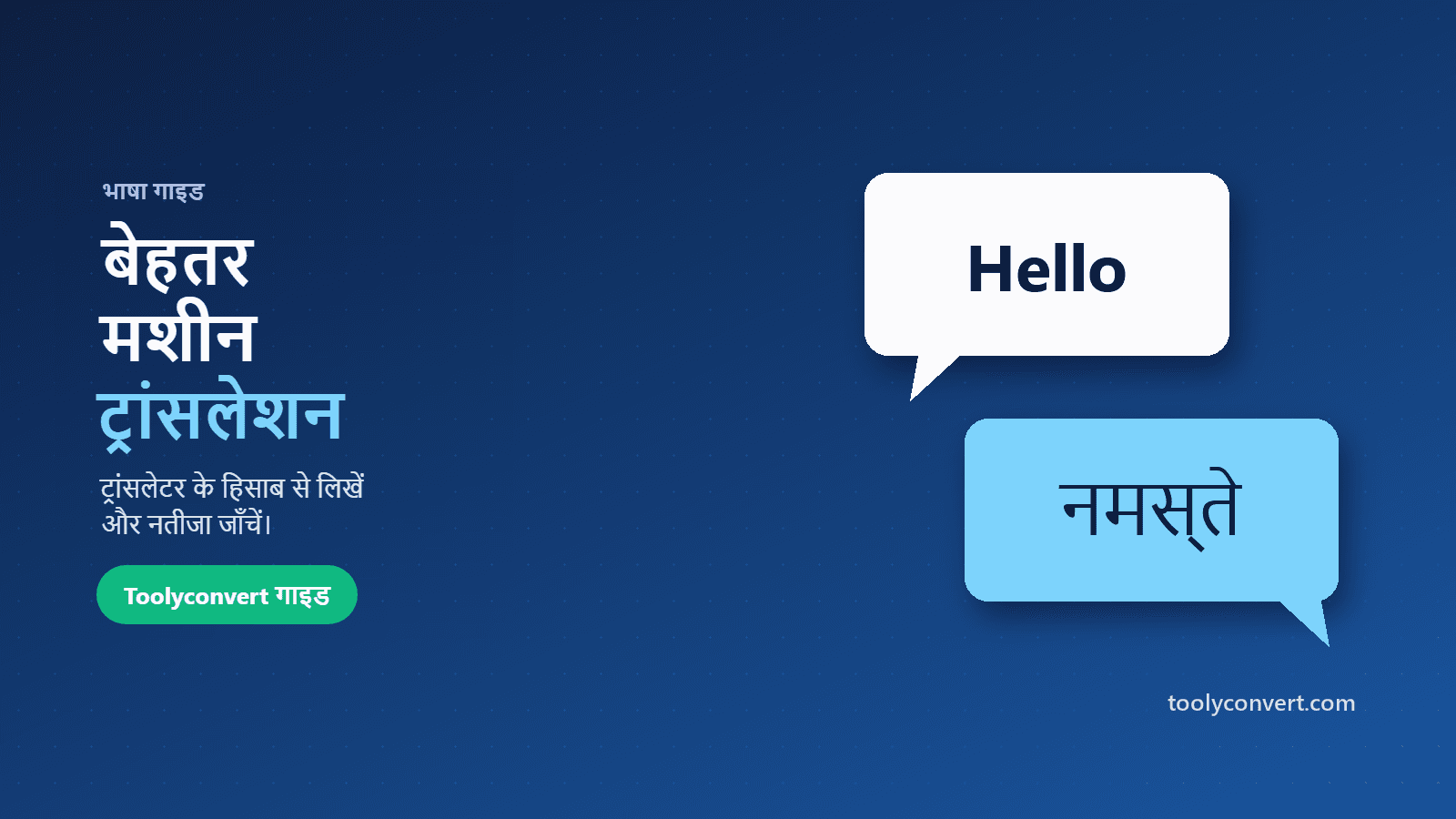 बेहतर मशीन अनुवाद पाने की गाइड का कवर चित्र