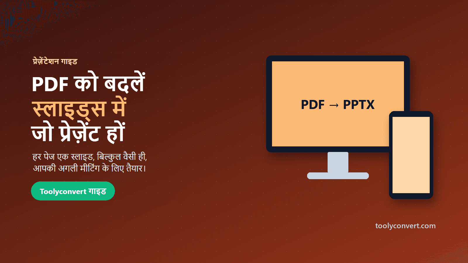PDF के पेजों को PowerPoint स्लाइड में बदलने का चित्र