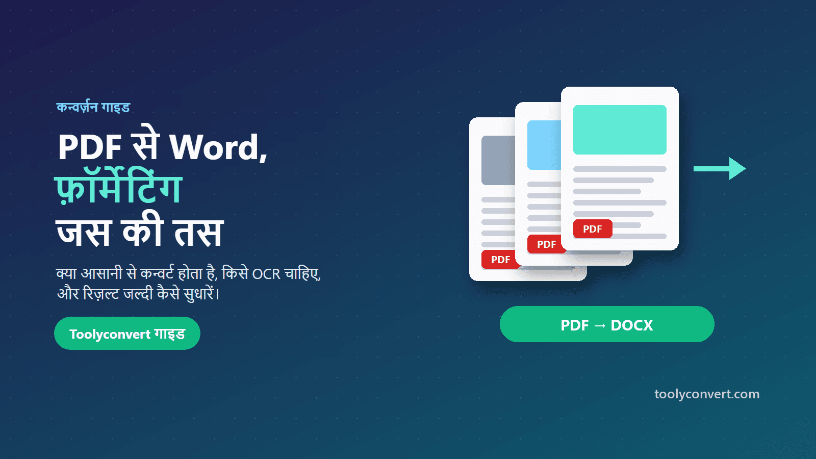 फ़ॉर्मेटिंग खोए बिना PDF को Word में बदलने की गाइड का कवर चित्र