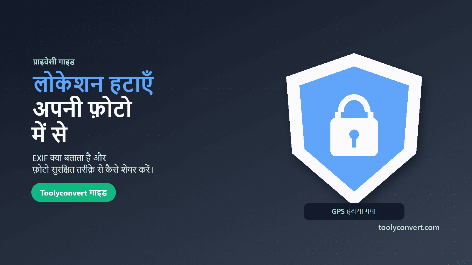 फ़ोटो से GPS लोकेशन और EXIF डेटा हटाने का चित्र