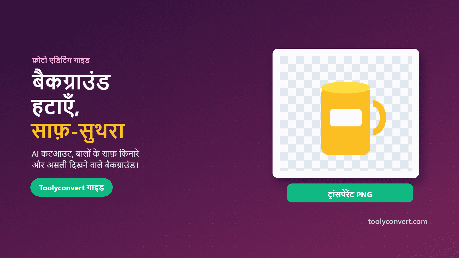 फ़ोटो का बैकग्राउंड कैसे हटाएँ (और किनारे साफ़ कैसे रखें) article