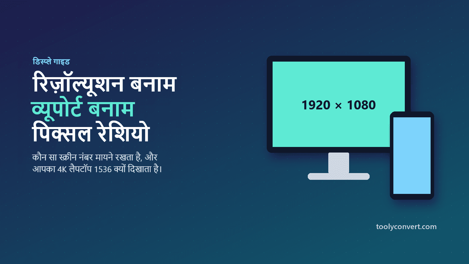 स्क्रीन रेज़ोल्यूशन, व्यूपोर्ट और पिक्सेल रेशियो के अंतर का चित्र