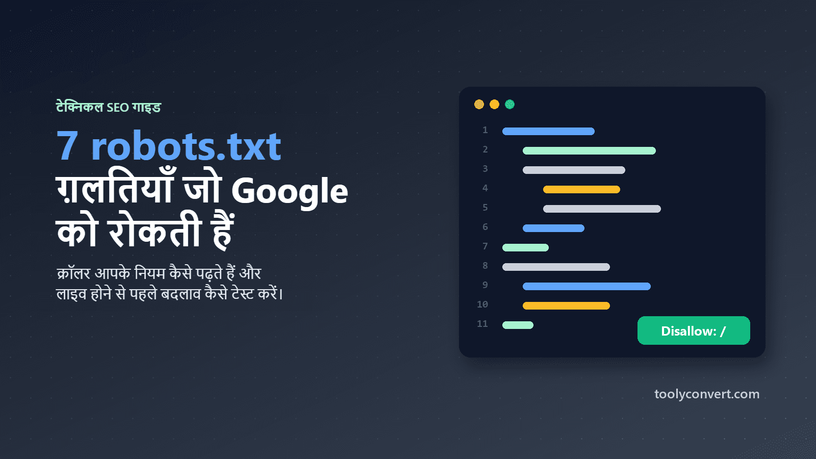 Google को ब्लॉक करने वाली robots.txt ग़लतियों की गाइड का कवर चित्र