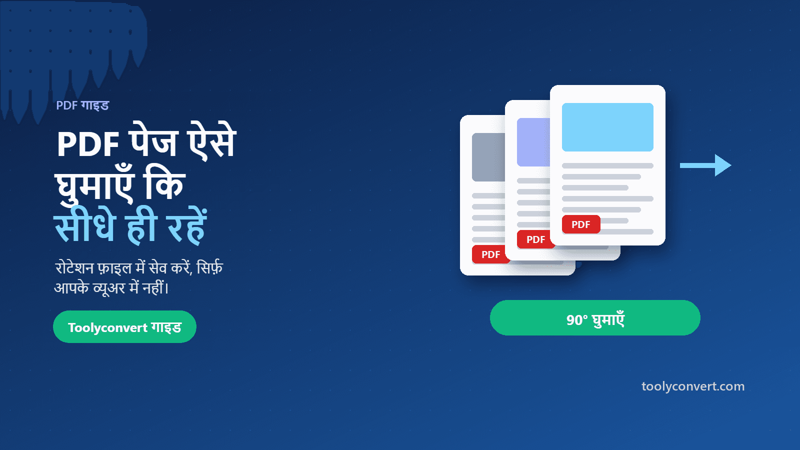 PDF पेज घुमाकर सेव कैसे करें (ताकि वे सही रहें) article