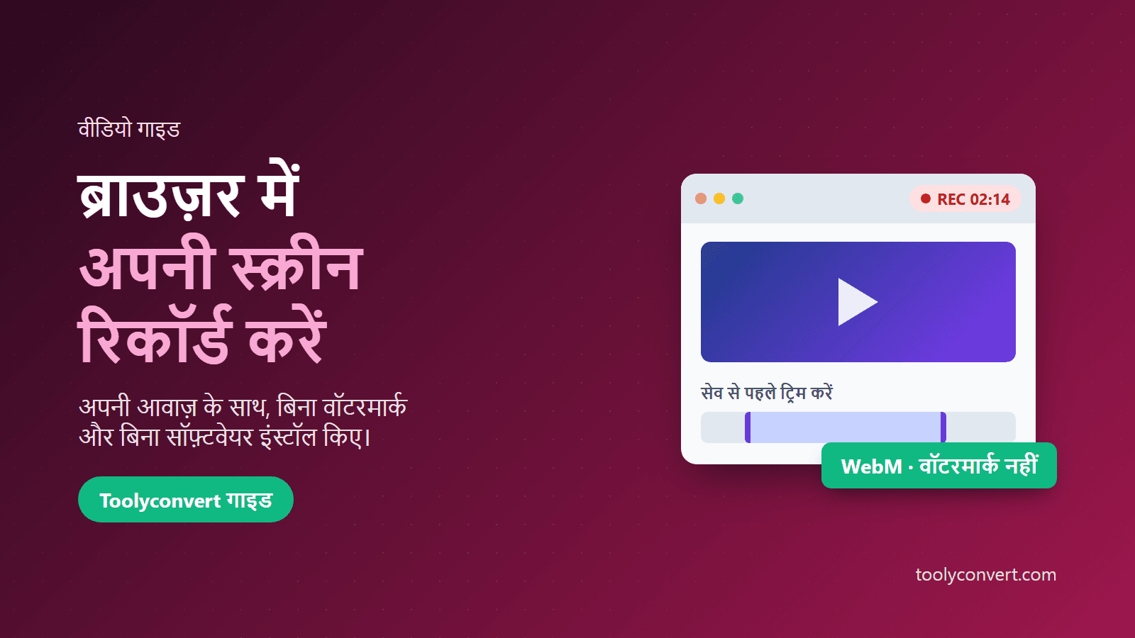 ब्राउज़र में स्क्रीन रिकॉर्ड करने की गाइड का चित्र