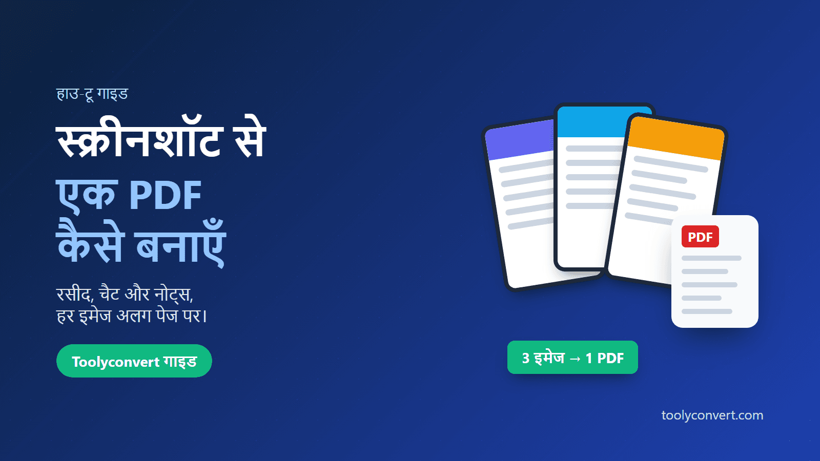 कई स्क्रीनशॉट से एक PDF कैसे बनाएँ (रसीद, चैट और नोट्स) article