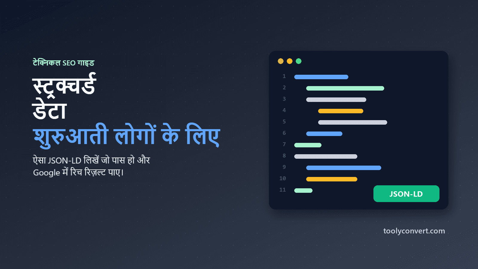 Google rich results और JSON-LD structured data की गाइड का कवर चित्र