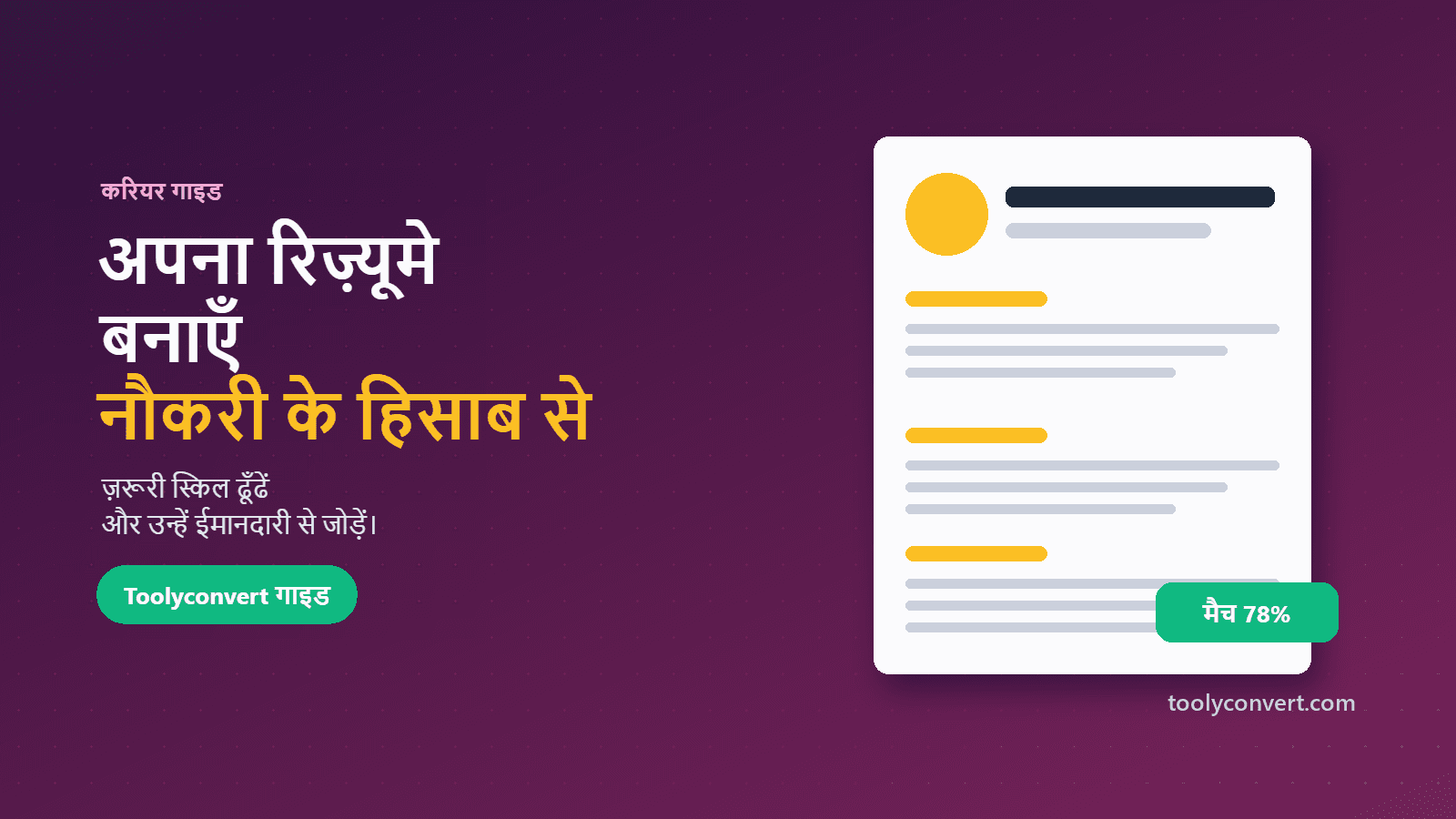 रेज़्यूमे को जॉब डिस्क्रिप्शन के हिसाब से ढालने की गाइड का कवर चित्र