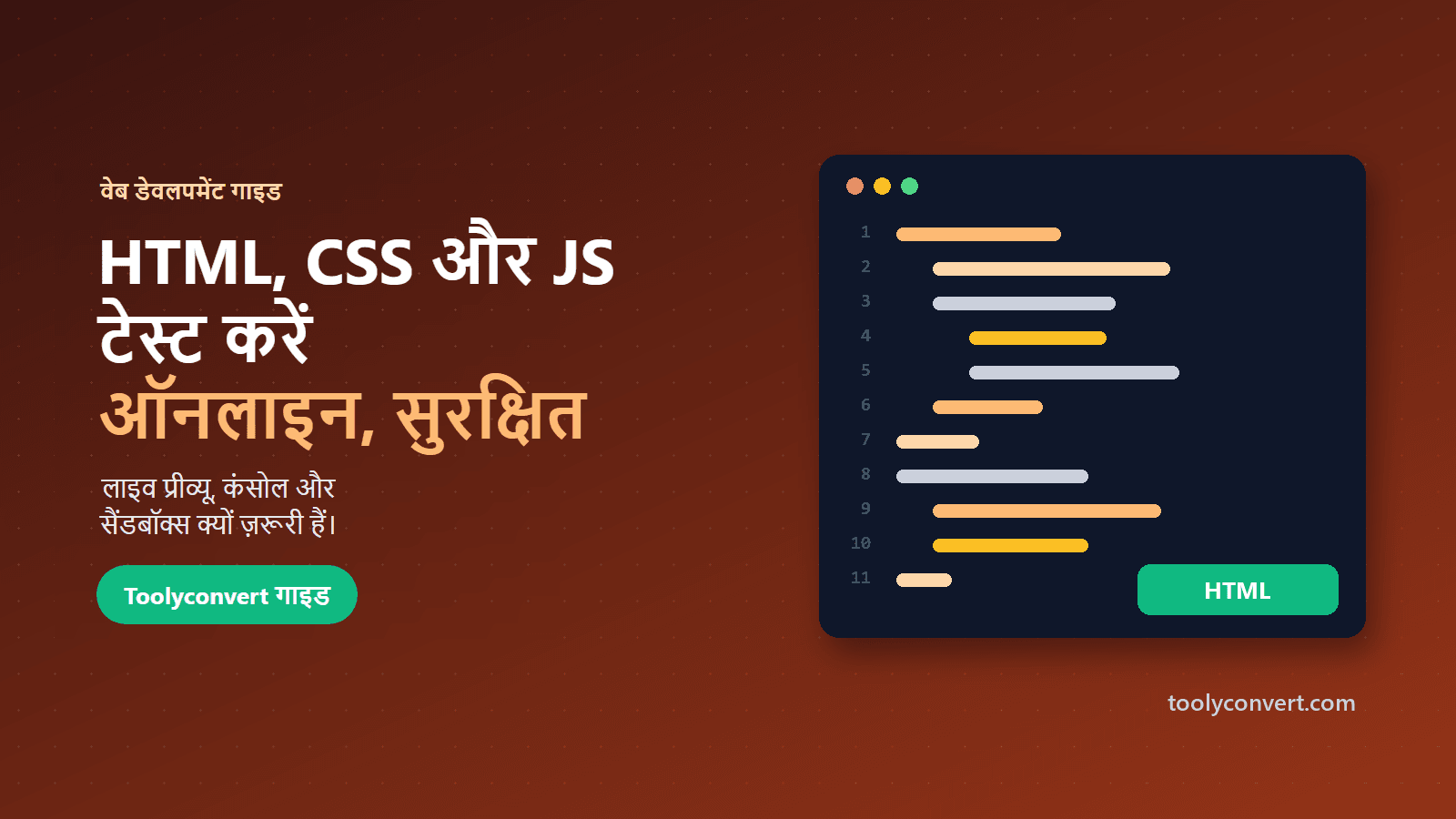 HTML, CSS और JavaScript ऑनलाइन टेस्ट करने की गाइड का कवर चित्र