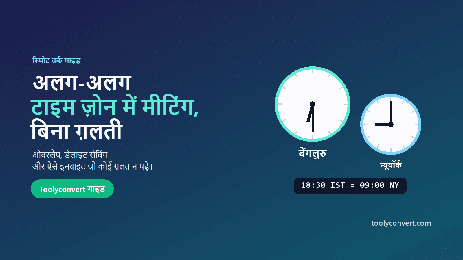 अलग-अलग शहरों के टाइम ज़ोन में मीटिंग का समय मिलाने का चित्र
