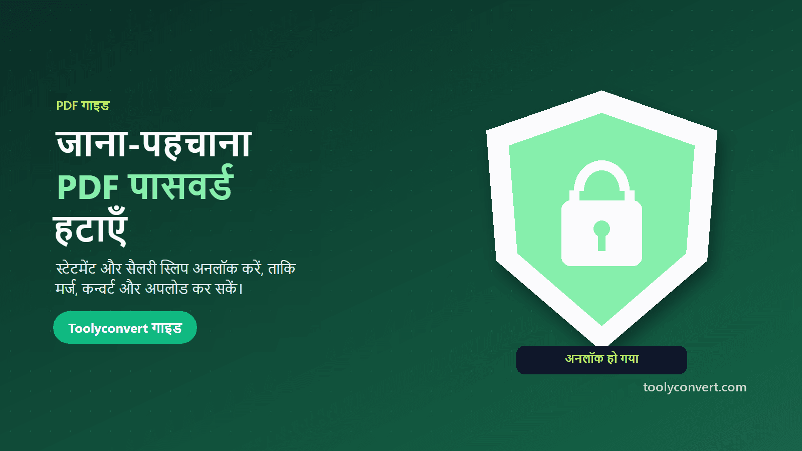 PDF से पासवर्ड हटाने की गाइड का कवर चित्र
