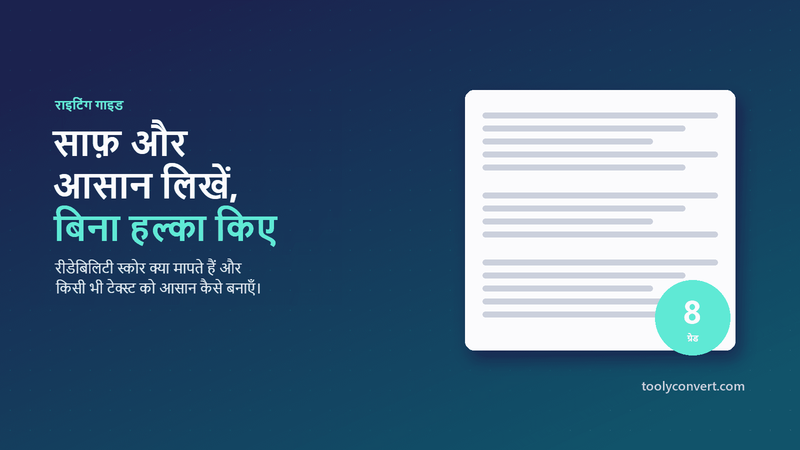 8वीं कक्षा के पढ़ने के स्तर पर कैसे लिखें (बिना हल्का किए) article