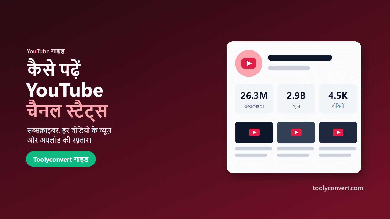 किसी भी YouTube चैनल के आँकड़े कैसे देखें और समझें article