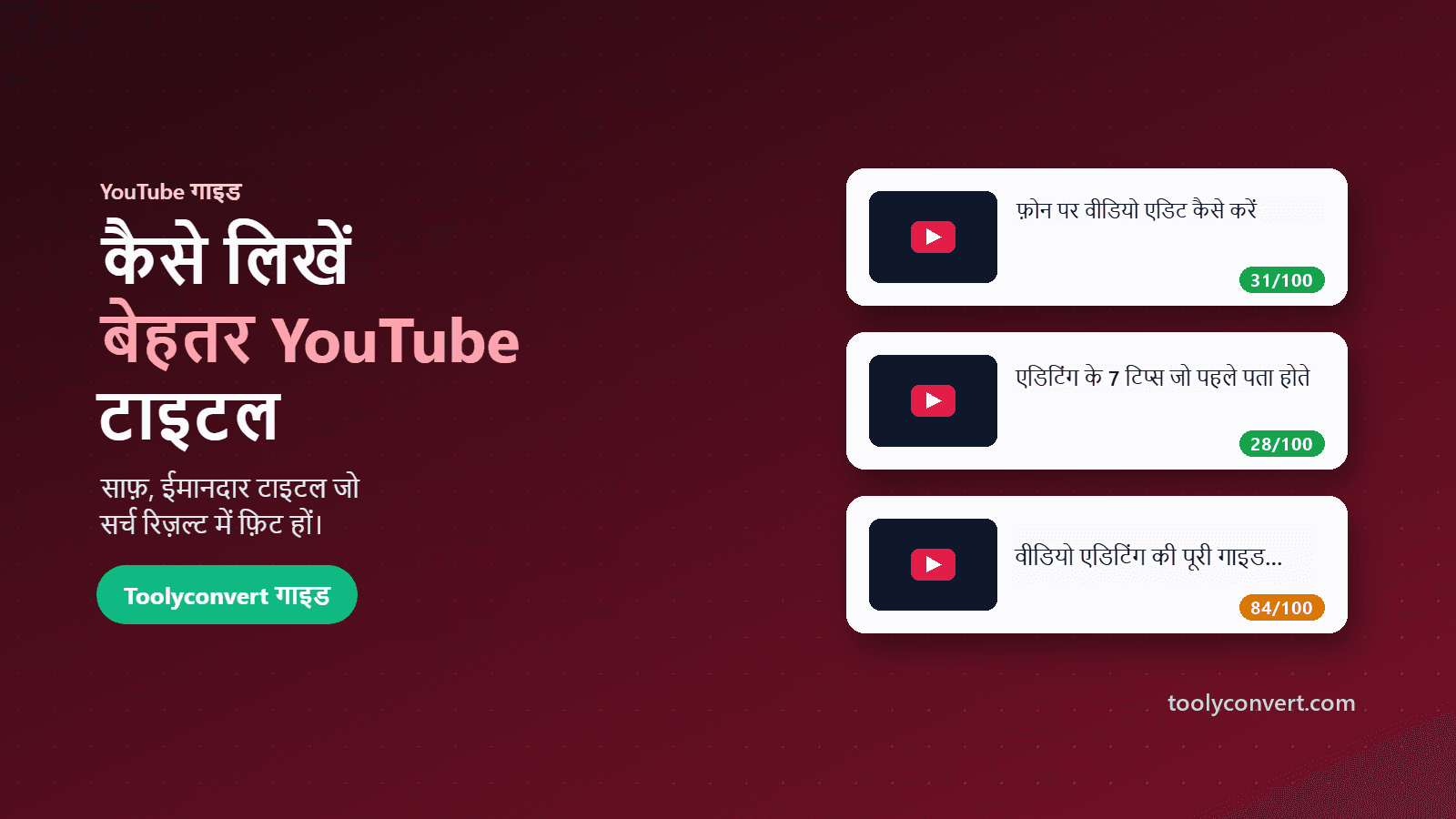 बेहतर YouTube शीर्षक लिखने की गाइड का कवर चित्र