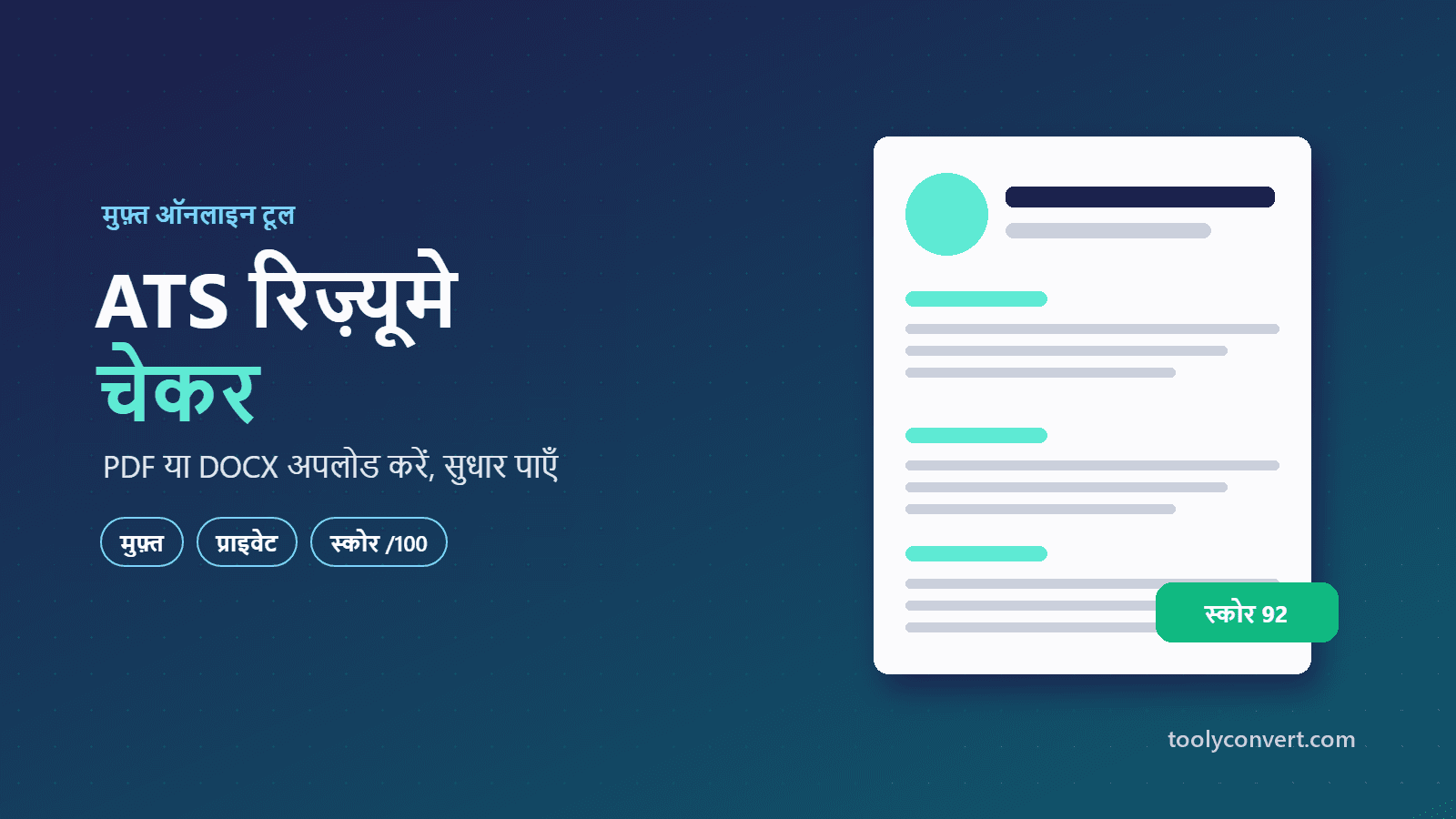 ATS रेज़्यूमे चेकर tool