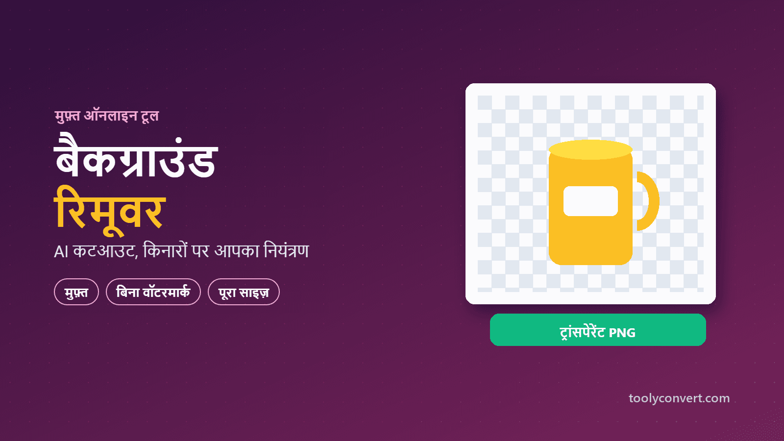 बैकग्राउंड रिमूवर tool