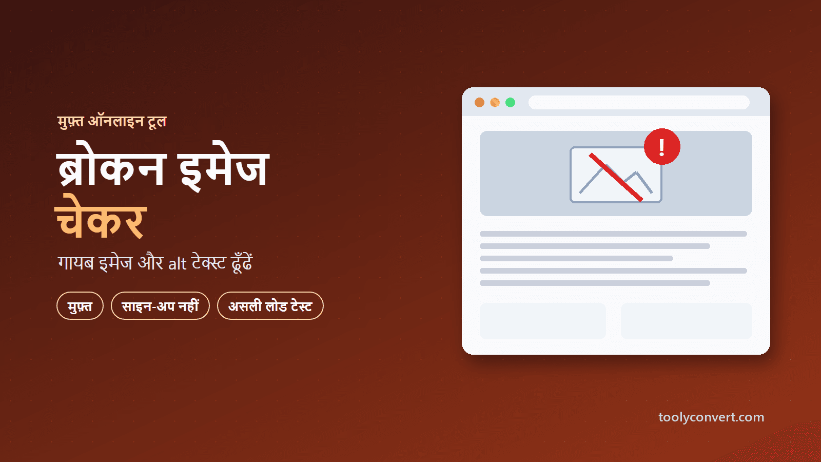 टूटी इमेज चेकर tool