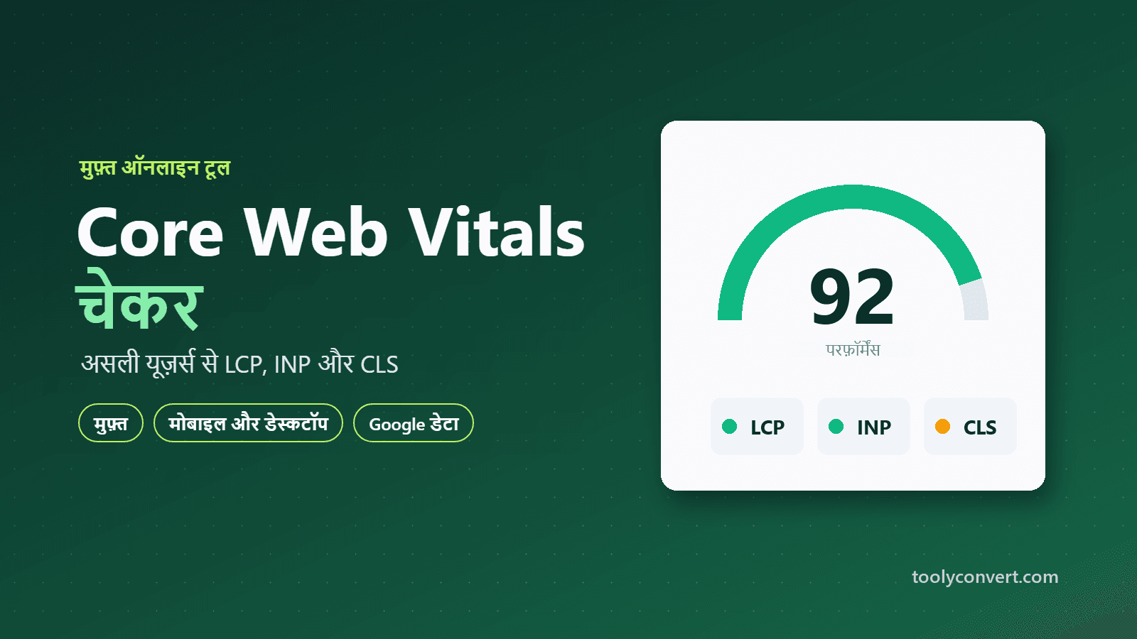 Core Web Vitals चेकर tool