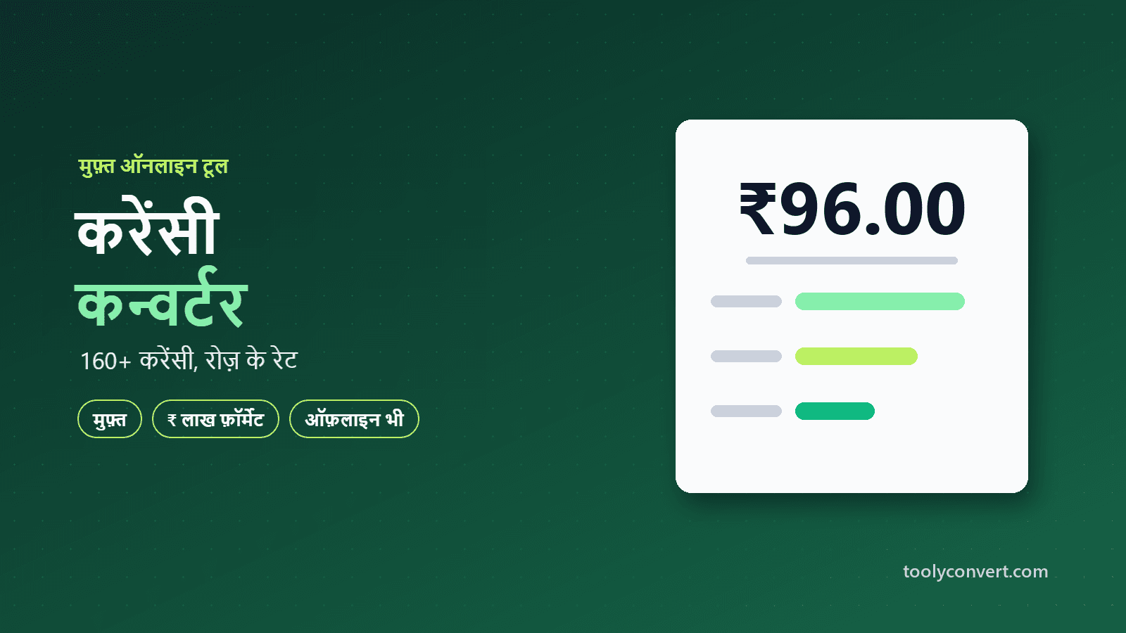 करेंसी कन्वर्टर tool