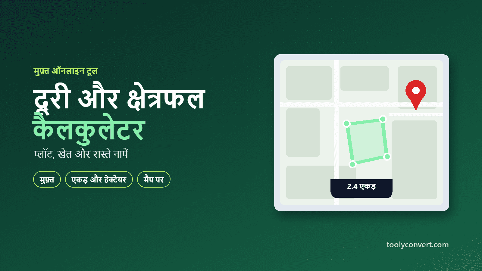 दूरी और क्षेत्रफल कैलकुलेटर tool