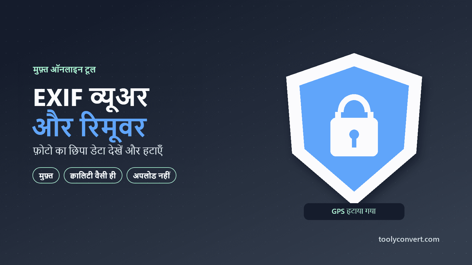 EXIF डेटा व्यूअर और रिमूवर tool