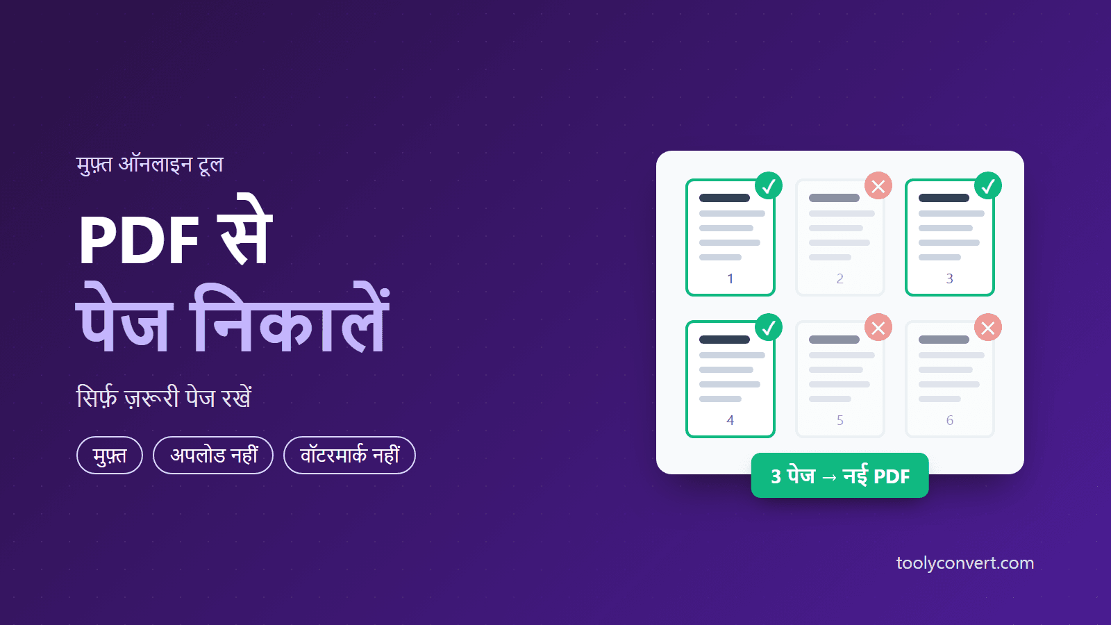 PDF से पेज निकालें tool