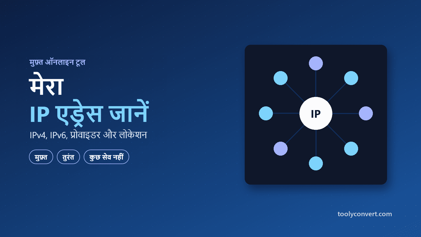 मेरा IP एड्रेस जानें tool