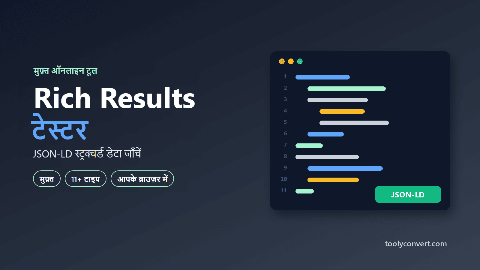 स्ट्रक्चर्ड डेटा और रिच रिज़ल्ट चेकर tool
