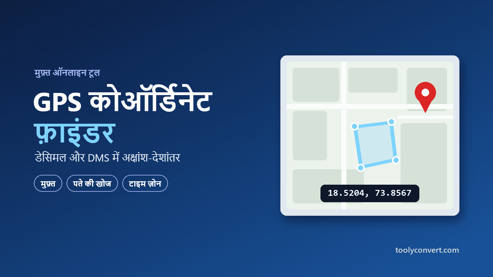 GPS कोऑर्डिनेट फ़ाइंडर और कन्वर्टर tool