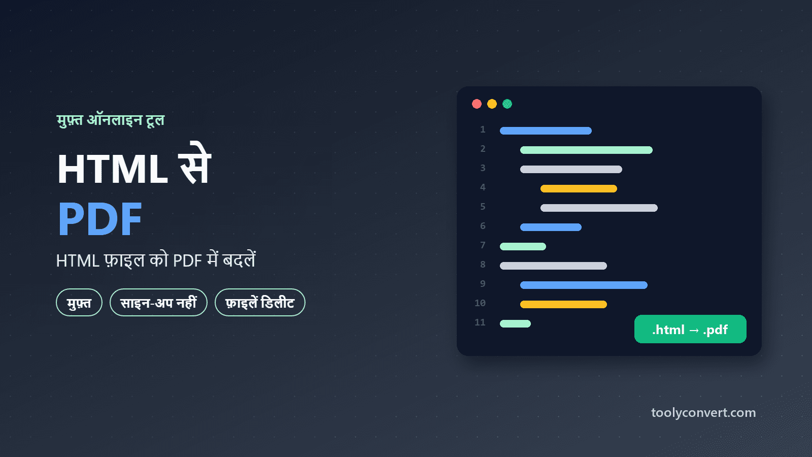 HTML से PDF कन्वर्टर tool