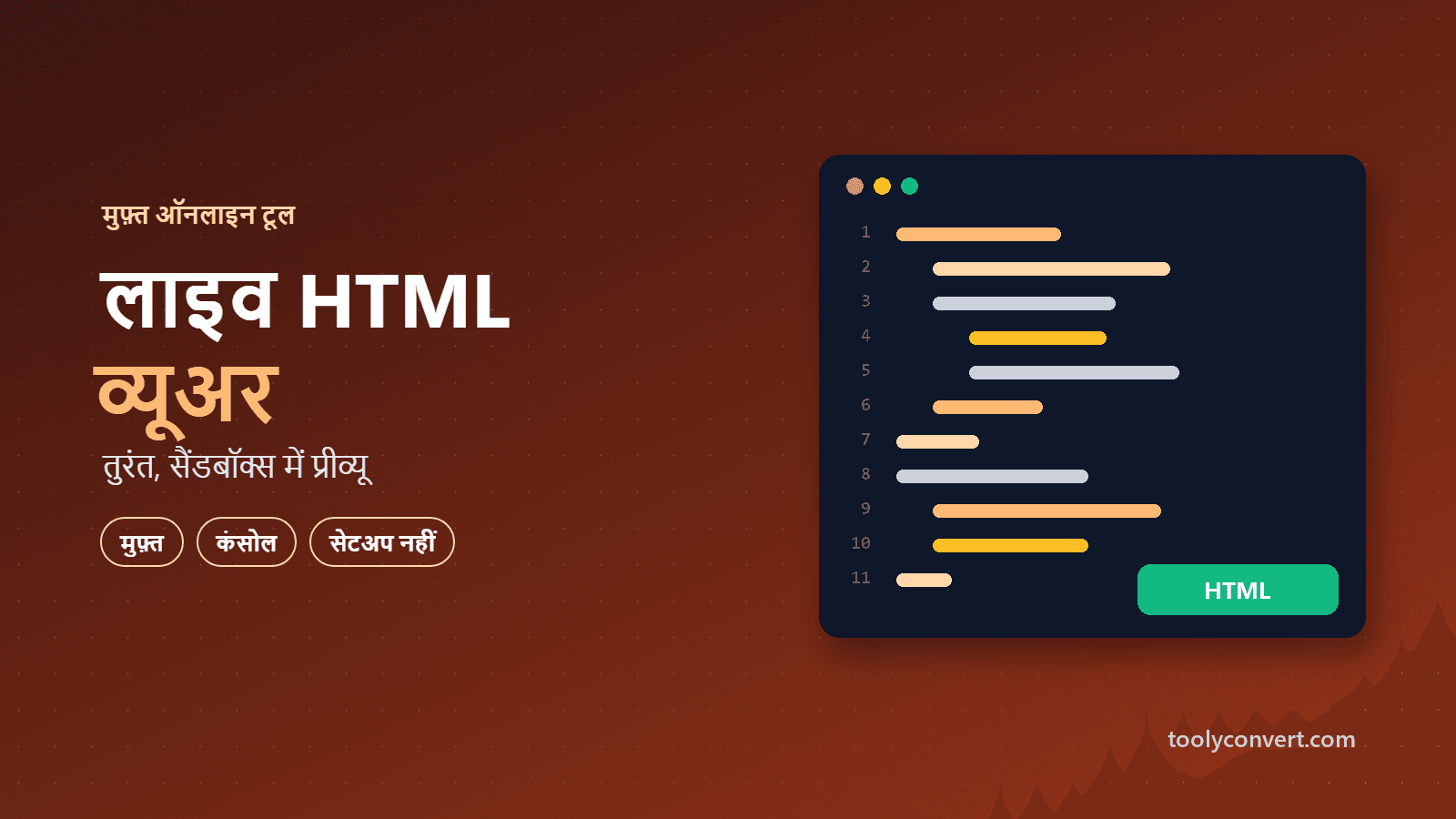 लाइव HTML व्यूअर tool