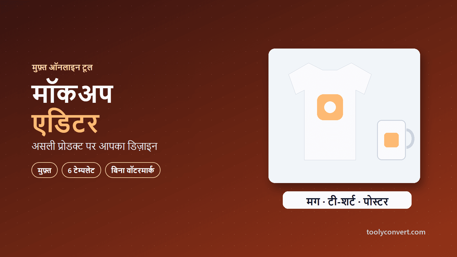 इमेज मॉकअप एडिटर tool