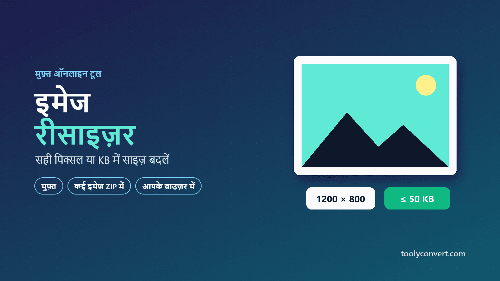 इमेज रीसाइज़र tool