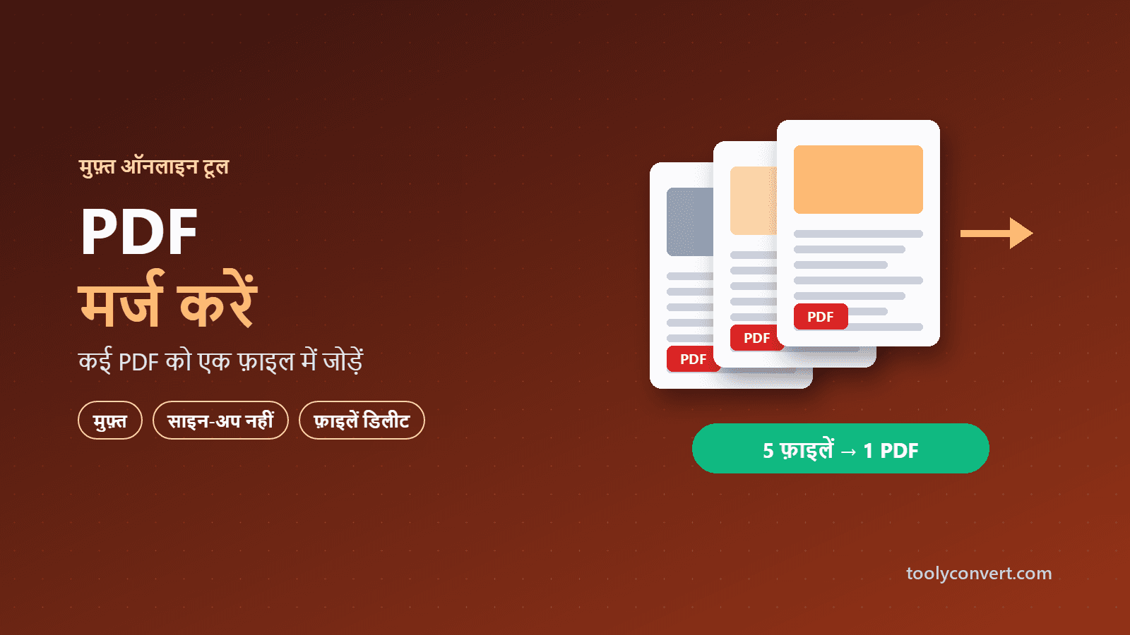 PDF मर्ज करें tool