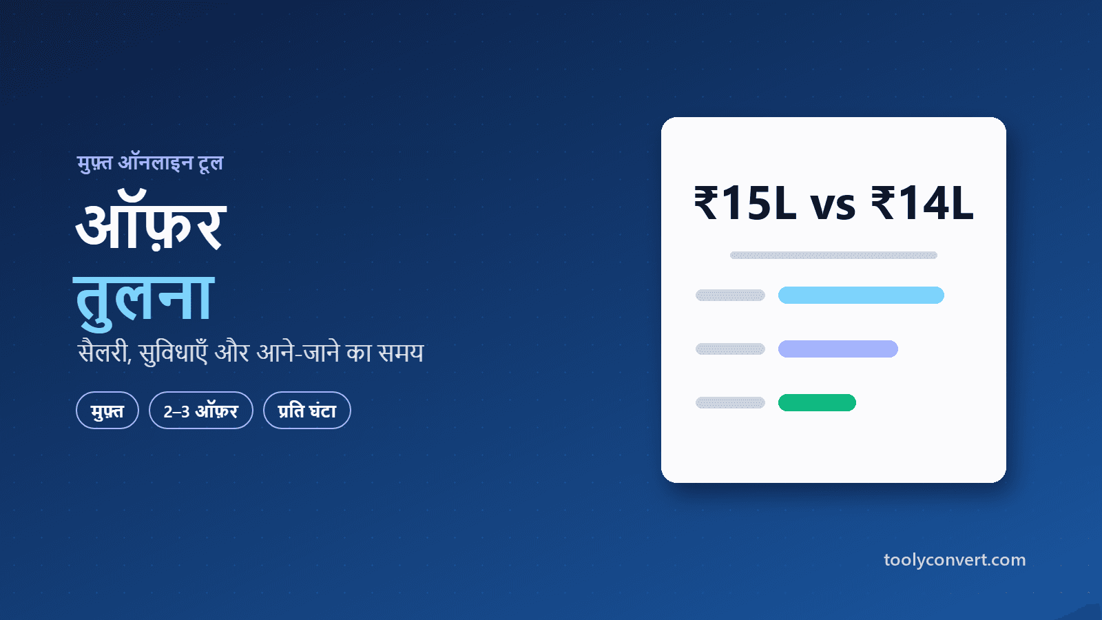 ऑफ़र तुलना tool
