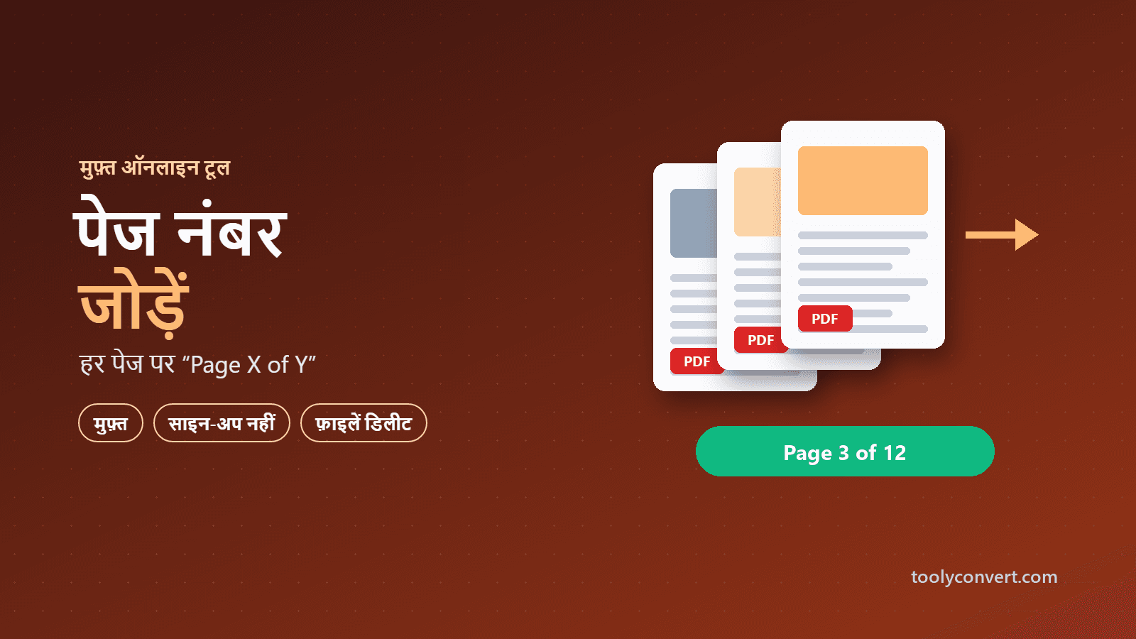PDF में पेज नंबर जोड़ें tool