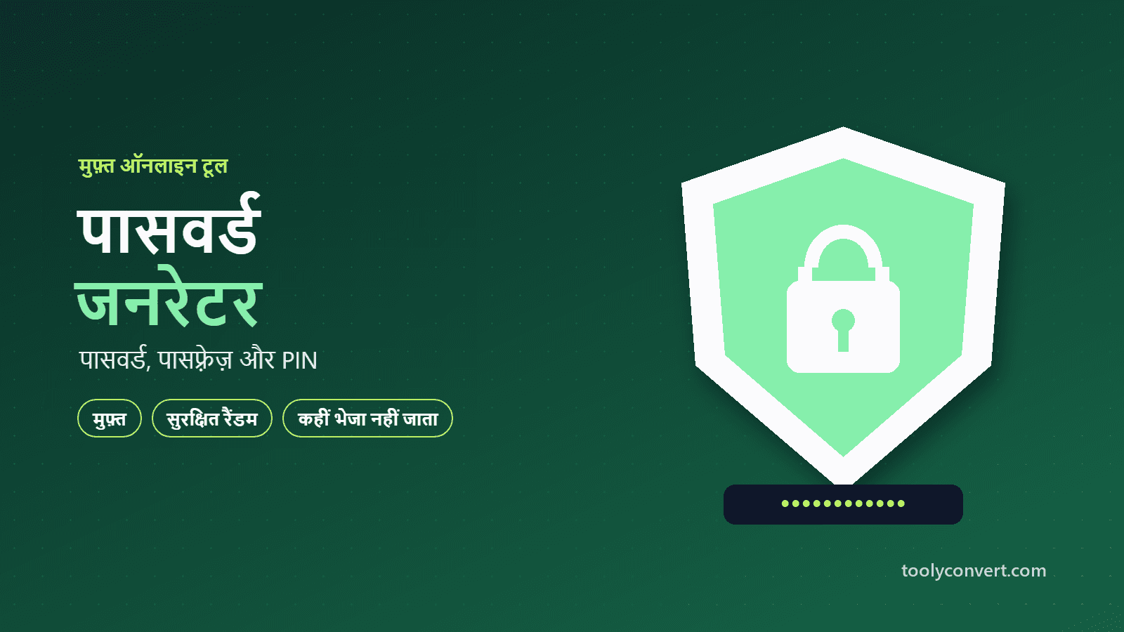 पासवर्ड, पासफ़्रेज़ और PIN जनरेटर tool