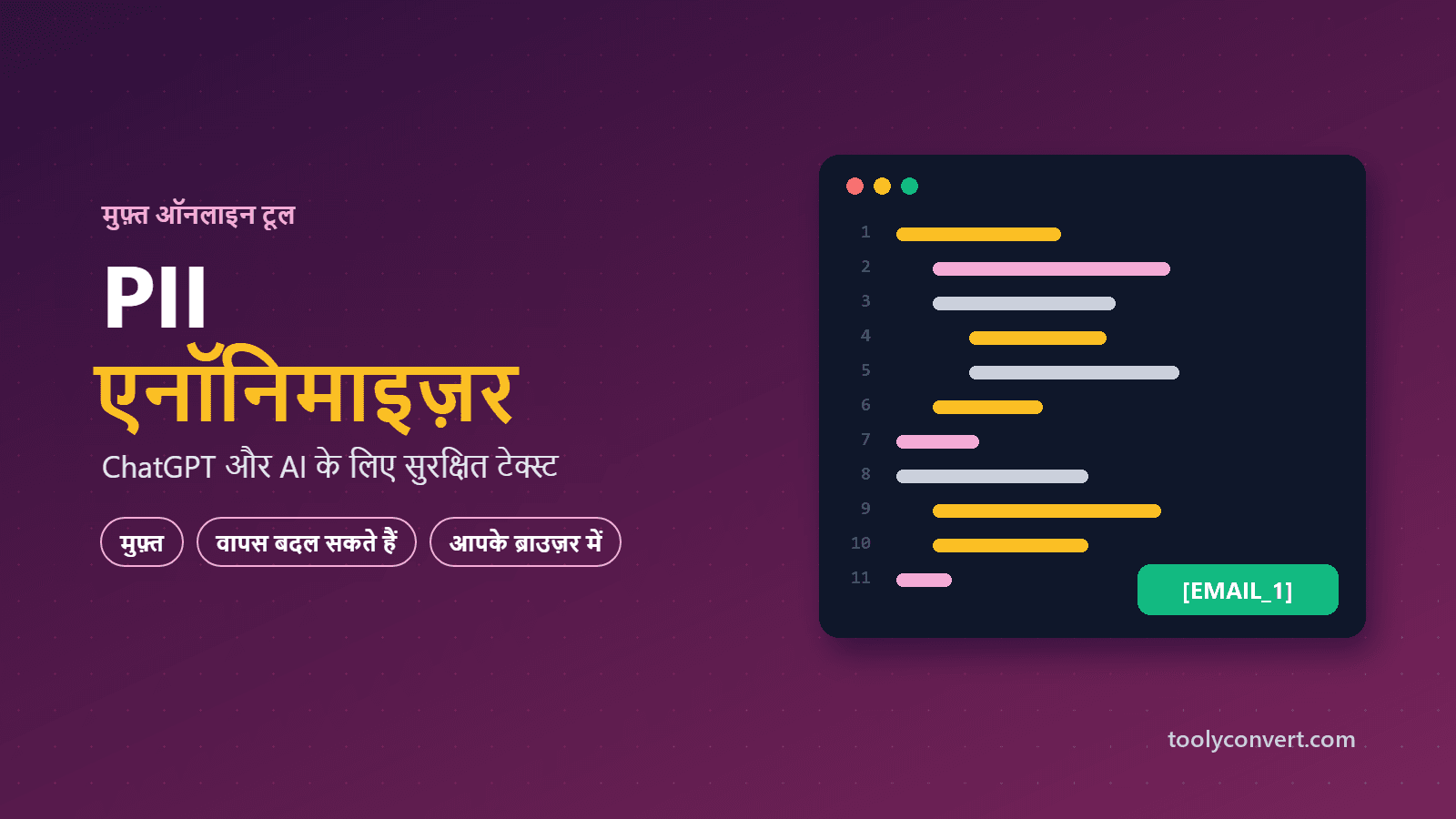 ChatGPT और AI प्रॉम्प्ट के लिए PII Anonymizer tool