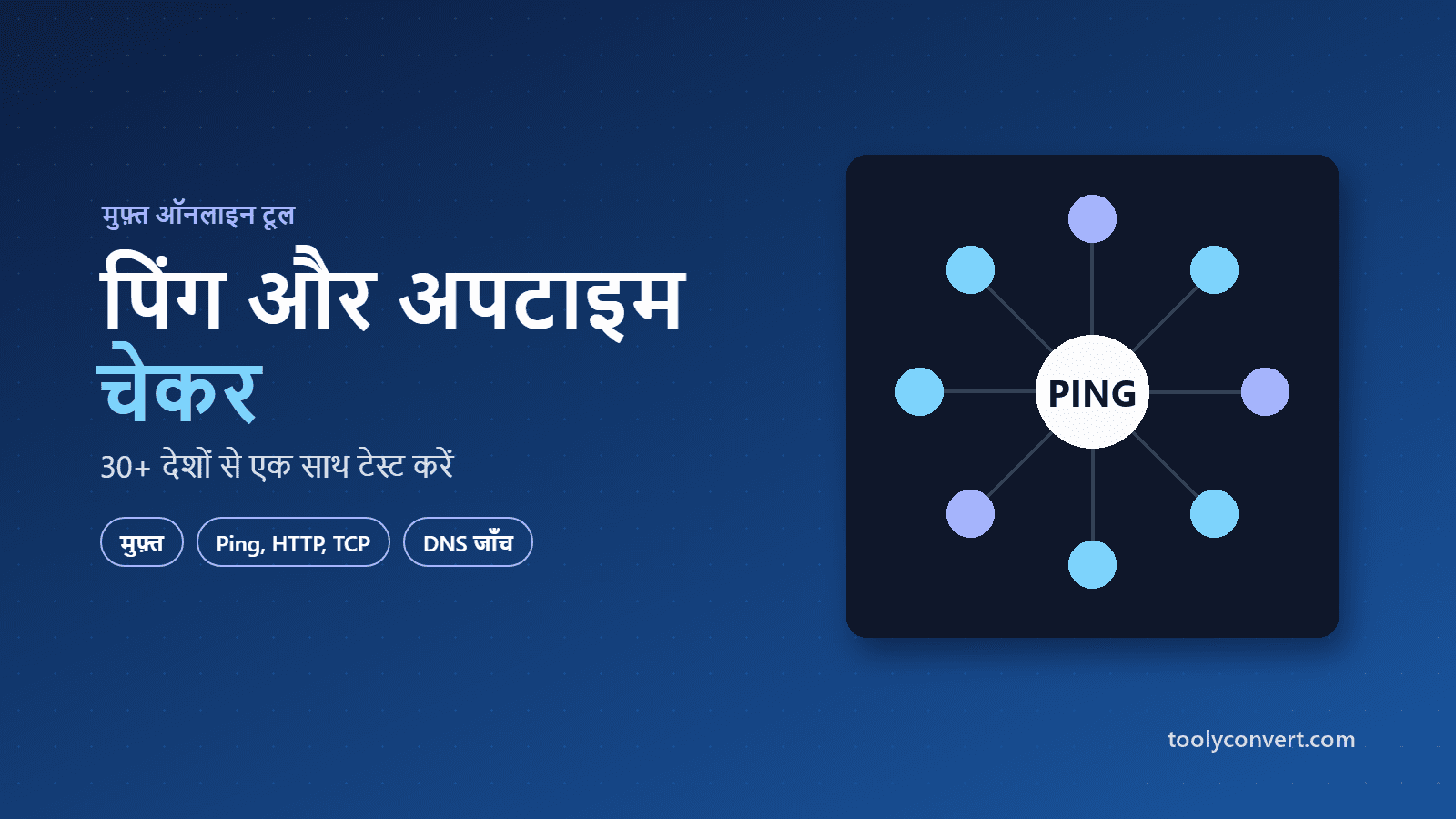 पिंग और वेबसाइट अपटाइम चेकर tool