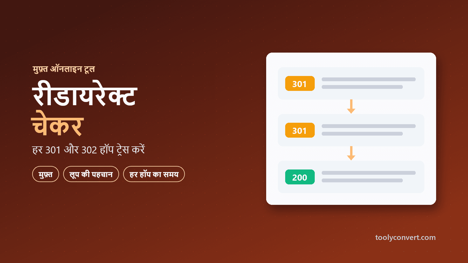 HTTP रीडायरेक्ट और चेन चेकर tool
