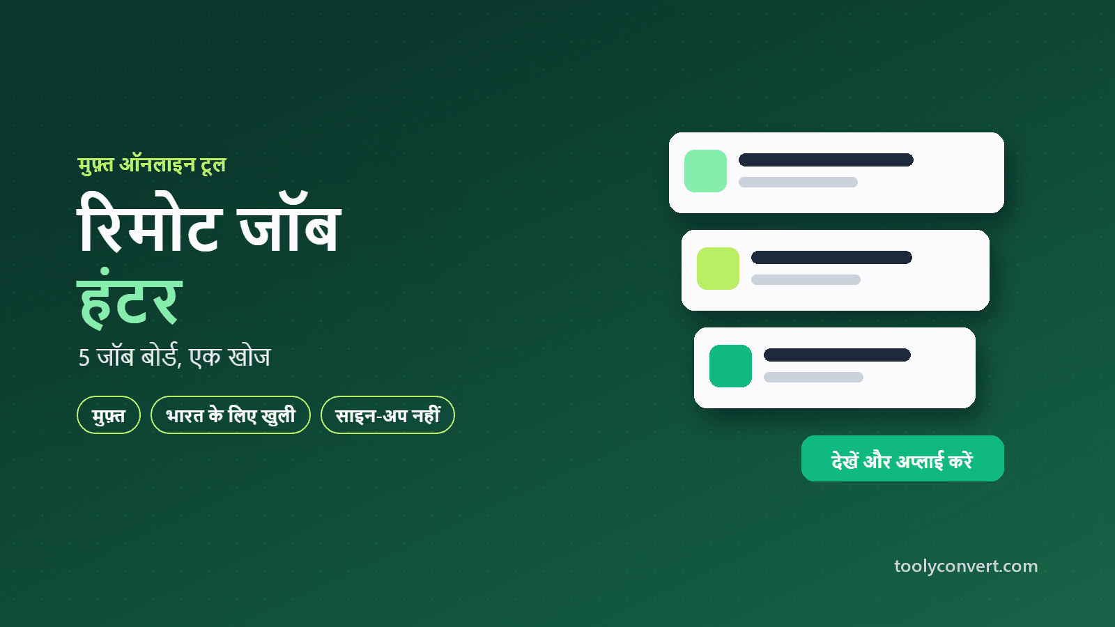 रिमोट जॉब हंटर tool